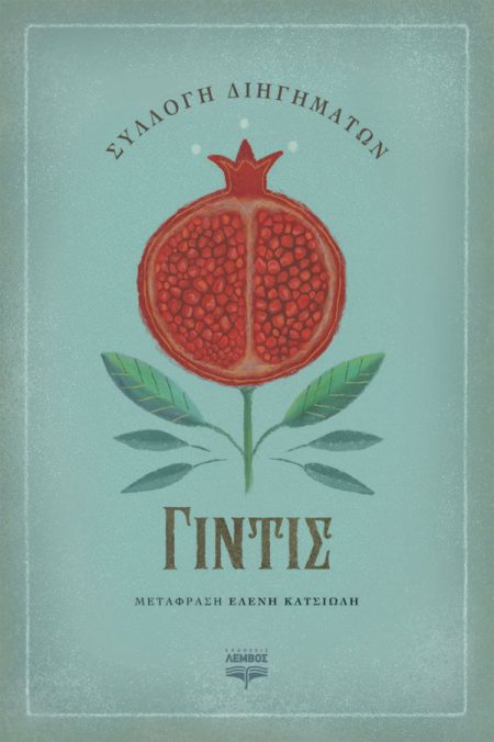 ΓΙΝΤΙΣ ΣΥΛΛΟΓΗ ΔΙΗΓΗΜΑΤΩΝ