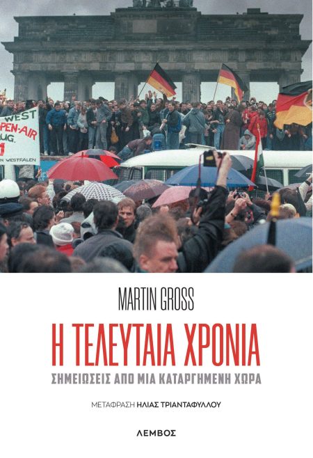 Η ΤΕΛΕΥΤΑΙΑ ΧΡΟΝΙΑ ΣΗΜΕΙΩΣΕΙΣ ΑΠΟ ΜΙΑ ΚΑΤΑΡΓΗΜΕΝΗ ΧΩΡΑ