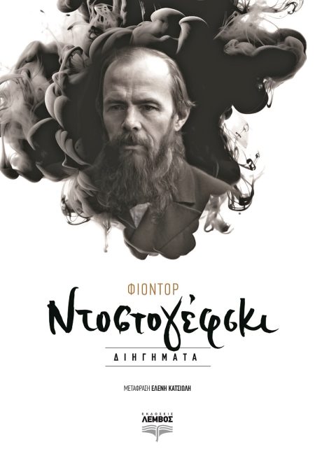 ΦΙΟΝΤΟΡ ΝΤΟΣΤΟΓΙΕΦΣΚΙ ΔΙΗΓΗΜΑΤΑ