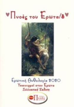 ΠΝΟΕΣ ΤΟΥ ΕΡΩΤΑ 3 ΥΠΑΙΝΙΓΜΟΙ ΣΤΟΝ ΕΡΩΤΑ