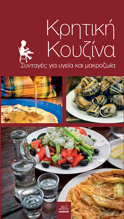 ΚΡΗΤΙΚΗ ΚΟΥΖΙΝΑ ΣΥΝΤΑΓΕΣ ΓΙΑ ΥΓΕΙΑ ΚΑΙ ΜΑΚΡΟΖΩΙΑ