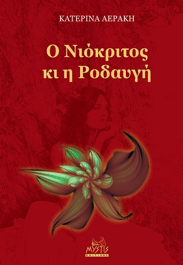 O ΝΙΟΚΡΙΤΟΣ ΚΙ Η ΡΟΔΑΥΓΗ