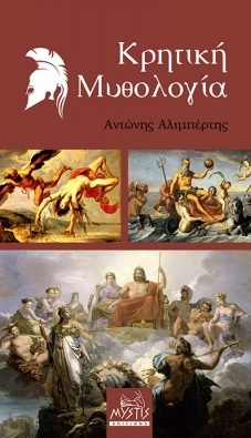 ΚΡΗΤΙΚΗ ΜΥΘΟΛΟΓΙΑ