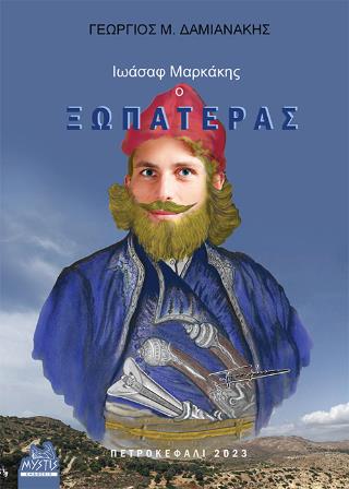 ΙΩΑΣΑΦ ΜΑΡΚΑΚΗΣ, Ο ΞΩΠΑΤΕΡΑΣ ΙΣΤΟΡΙΚΕΣ ΚΑΙ ΓΕΝΕΑΛΟΓΙΚΕΣ ΑΝΑΖΗΤΗΣΕΙΣ ΤΩΝ ΠΡΟΓΟΝΩΝ ΚΑΙ ΤΩΝ ΑΠΟΓΟΝΩΝ ΤΟΥ