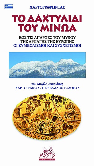 ΧΑΡΤΟΓΡΑΦΩΝΤΑΣ ΤΟ ΔΑΧΤΥΛΙΔΙ ΤΟΥ ΜΙΝΩΑ ΕΩΣ ΤΙΣ ΑΠΑΡΧΕΣ ΤΟΥ ΜΥΘΟΥ ΤΗΣ ΑΡΠΑΓΗΣ ΤΗΣ ΕΥΡΩΠΗΣ