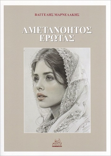 ΑΜΕΤΑΝΟΗΤΟΣ ΕΡΩΤΑΣ