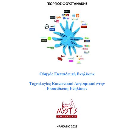 ΟΔΗΓΟΣ ΕΚΠΑΙΔΕΥΤΗ ΕΝΗΛΙΚΩΝ - ΤΕΧΝΟΛΟΓΙΕΣ ΚΟΙΝΩΝΙΚΟΥ ΛΟΓΙΣΜΙΚΟΥ ΣΤΗΝ ΕΚΠΑΙΔΕΥΣΗ ΕΝΗΛΙΚΩΝ