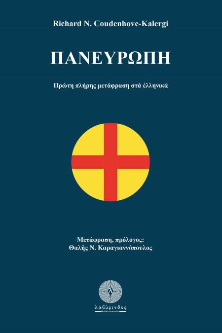 ΠΑΝΕΥΡΩΠΗ ΠΡΩΤΗ ΠΛΗΡΗΣ ΜΕΤΑΦΡΑΣΗ ΣΤΑ ΕΛΛΗΝΙΚΑ