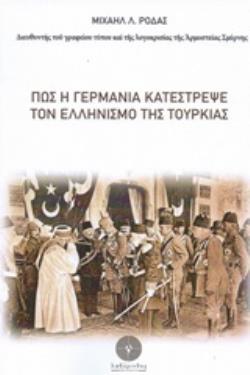 ΠΩΣ Η ΓΕΡΜΑΝΙΑ ΚΑΤΕΣΤΡΕΨΕ ΤΟΝ ΕΛΛΗΝΙΣΜΟ ΤΗΣ ΤΟΥΡΚΙΑΣ