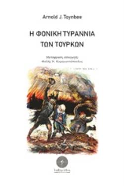 Η ΦΟΝΙΚΗ ΤΥΡΑΝΝΙΑ ΤΩΝ ΤΟΥΡΚΩΝ