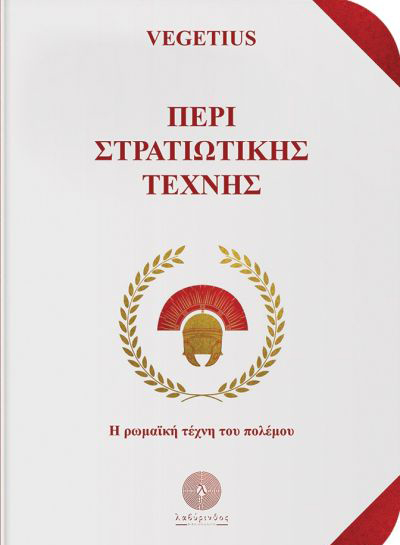 ΠΕΡΙ ΣΤΡΑΤΙΩΤΙΚΗΣ ΤΕΧΝΗΣ