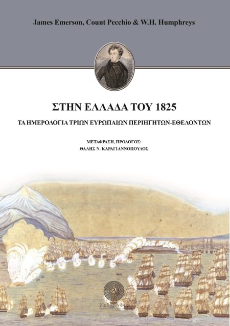 ΣΤΗΝ ΕΛΛΑΔΑ ΤΟΥ 1825 ΤΑ ΗΜΕΡΟΛΟΓΙΑ ΤΡΙΩΝ ΕΥΡΩΠΑΙΩΝ ΠΕΡΙΗΓΗΤΩΝ-ΕΘΕΛΟΝΤΩΝ