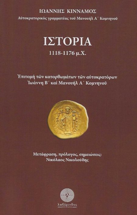 ΙΣΤΟΡΙΑ 1118-1176 Μ.Χ. ΕΠΙΤΟΜΗ ΤΩΝ ΚΑΤΟΡΘΩΜΑΤΩΝ ΤΩΝ ΑΥΤΟΚΡΑΤΟΡΩΝ ΙΩΑΝΝΗ Β΄ ΚΑΙ ΜΑΝΟΥΗΛ Α΄ ΚΟΜΝΗΝΟΥ