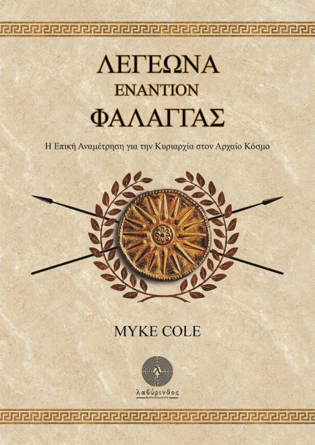 ΛΕΓΕΩΝΑ ΕΝΑΝΤΙΟΝ ΦΑΛΑΓΓΑΣ Η ΕΠΙΚΗ ΑΝΑΜΕΤΡΗΣΗ ΓΙΑ ΤΗΝ ΚΥΡΙΑΡΧΙΑ ΣΤΟΝ ΑΡΧΑΙΟ ΚΟΣΜΟ