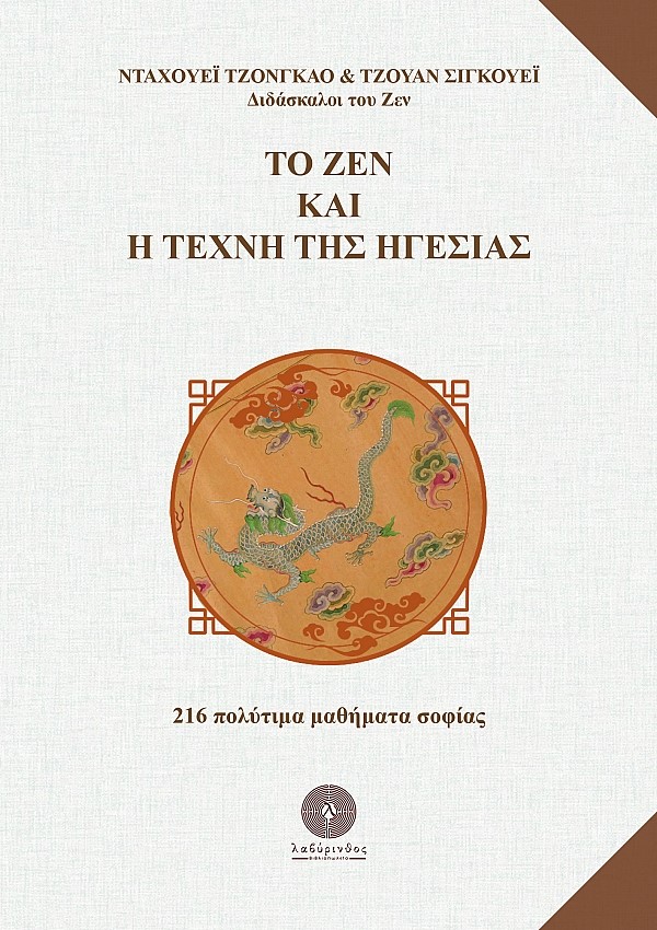 ΤΟ ΖΕΝ ΚΑΙ Η ΤΕΧΝΗ ΤΗΣ ΗΓΕΣΙΑΣ 216 ΠΟΛΥΤΙΜΑ ΜΑΘΗΜΑΤΑ ΣΟΦΙΑΣ