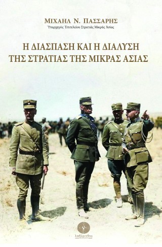 Η ΔΙΑΣΠΑΣΗ ΚΑΙ Η ΔΙΑΛΥΣΗ ΤΗΣ ΣΤΡΑΤΙΑΣ ΤΗΣ ΜΙΚΡΑΣ ΑΣΙΑΣ