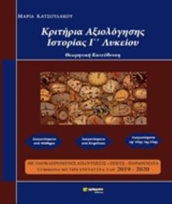 ΚΡΙΤΗΡΙΑ ΑΞΙΟΛΟΓΗΣΗΣ ΙΣΤΟΡΙΑΣ Γ΄ΛΥΚΕΙΟΥ ΘΕΩΡΗΤΙΚΗ ΚΑΤΕΥΘΥΝΣΗ ΕΚΠΑΙΔΕΥΣΗ