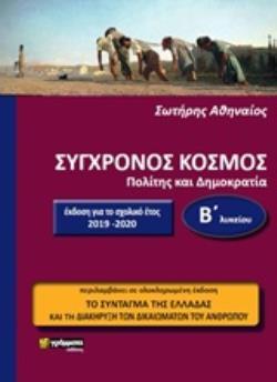 ΣΥΓΧΡΟΝΟΣ ΚΟΣΜΟΣ ΠΟΛΙΤΗΣ ΚΑΙ ΔΗΜΟΚΡΑΤΙΑ Β΄ΛΥΚΕΙΟΥ ΕΚΠΑΙΔΕΥΣΗ
