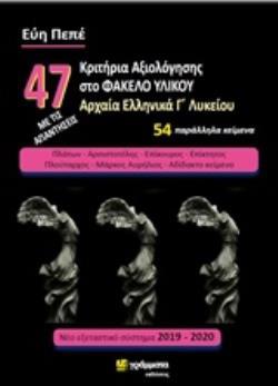 47 ΚΡΙΤΗΡΙΑ ΑΞΙΟΛΟΓΗΣΗΣ ΣΤΟ ΦΑΚΕΛΟ ΥΛΙΚΟΥ ΑΡΧΑΙΑ ΕΛΛΗΝΙΚΑ Γ΄ΛΥΚΕΙΟΥ