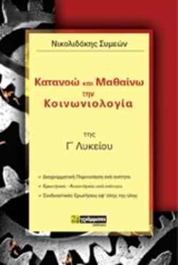ΚΑΤΑΝΟΩ ΚΑΙ ΜΑΘΑΙΝΩ ΤΗΝ ΚΟΙΝΩΝΙΟΛΟΓΙΑ ΤΗΣ Γ΄ΛΥΚΕΙΟΥ ΕΚΠΑΙΔΕΥΣΗ
