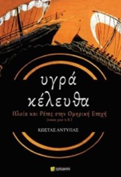 ΥΓΡΑ ΚΕΛΕΥΘΑ ΠΛΟΙΑ ΚΑΙ ΡΟΤΕΣ ΣΤΗΝ ΟΜΗΡΙΚΗ ΕΠΟΧΗ (1000-500 Π.Χ.)