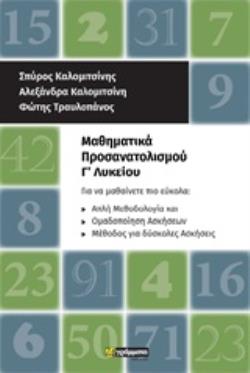 ΜΑΘΗΜΑΤΙΚΑ ΠΡΟΣΑΝΑΤΟΛΙΣΜΟΥ Γ΄ΛΥΚΕΙΟΥ