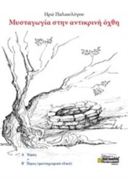ΜΥΣΤΑΓΩΓΙΑ ΣΤΗΝ ΑΝΤΙΚΡΙΝΗ ΟΧΘΗ Α΄ΚΑΙ Β΄ΤΟΜΟΣ (ΦΩΤΟΓΡΑΦΙΚΟ ΥΛΙΚΟ)