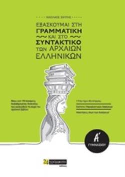 ΕΞΑΣΚΟΥΜΑΙ ΣΤΗ ΓΡΑΜΜΑΤΙΚΗ ΚΑΙ ΣΤΟ ΣΥΝΤΑΚΤΙΚΟ ΤΩΝ ΑΡΧΑΙΩΝ ΕΛΛΗΝΙΚΩΝ Α΄ΓΥΜΝΑΣΙΟΥ