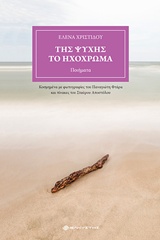 ΤΗΣ ΨΥΧΗΣ ΤΟ ΗΧΟΧΡΩΜΑ ΠΟΙΗΜΑΤΑ