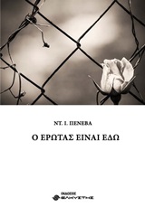 Ο ΕΡΩΤΑΣ ΕΙΝΑΙ ΕΔΩ