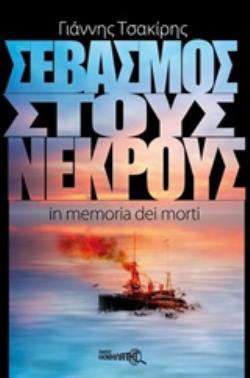 ΣΕΒΑΣΜΟΣ ΣΤΟΥΣ ΝΕΚΡΟΥΣ IN MEMORIA DEI MORTI