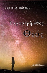 ΕΓΓΑΣΤΡΙΜΥΘΟΣ ΘΕΟΣ