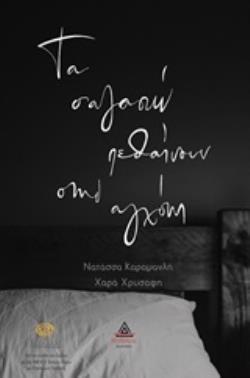 ΤΑ Σ ΑΓΑΠΩ ΠΕΘΑΙΝΟΥΝ ΣΤΗΝ ΑΓΧΟΝΗ