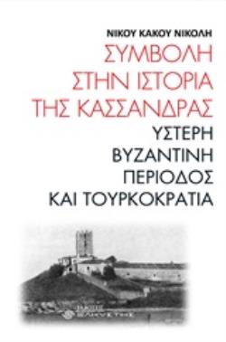 ΣΥΜΒΟΛΗ ΣΤΗΝ ΙΣΤΟΡΙΑ ΤΗΣ ΚΑΣΣΑΝΔΡΑΣ ΥΣΤΕΡΗ ΒΥΖΑΝΤΙΝΗ ΠΕΡΙΟΔΟΣ ΚΑΙ ΤΟΥΡΚΟΚΡΑΤΙΑ