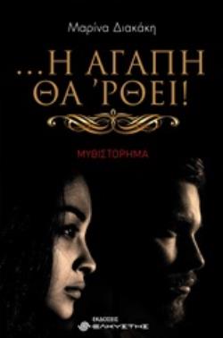 ... Η ΑΓΑΠΗ ΘΑ ΡΘΕΙ!