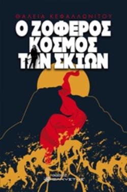 Ο ΖΟΦΕΡΟΣ ΚΟΣΜΟΣ ΤΩΝ ΣΚΙΩΝ