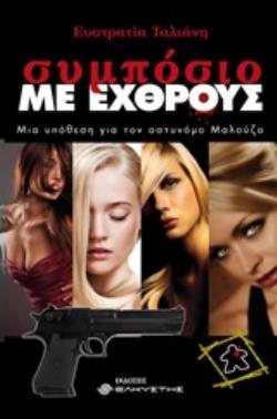 ΣΥΜΠΟΣΙΟ ΜΕ ΕΧΘΡΟΥΣ ΜΙΑ ΥΠΟΘΕΣΗ ΓΙΑ ΤΟΝ ΑΣΤΥΝΟΜΟ ΜΑΛΟΥΖΟ