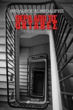 ΠΕΡΑ ΑΠΟ ΤΙΣ ΟΚΤΑΒΕΣ