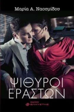 ΨΙΘΥΡΟΙ ΕΡΑΣΤΩΝ