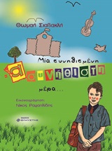 ΜΙΑ ΣΥΝΗΘΙΣΜΕΝΗ ΑΣΥΝΗΘΙΣΤΗ ΜΕΡΑ