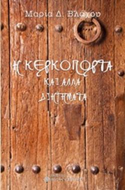 Η ΚΕΡΚΟΠΟΡΤΑ ΚΑΙ ΑΛΛΑ ΔΙΗΓΗΜΑΤΑ
