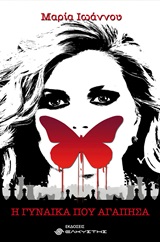 Η ΓΥΝΑΙΚΑ ΠΟΥ ΑΓΑΠΗΣΑ