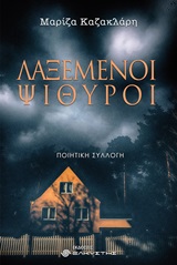 ΛΑΞΕΜΕΝΟΙ ΨΙΘΥΡΟΙ ΠΟΙΗΤΙΚΗ ΣΥΛΛΟΓΗ