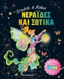 ΝΕΡΑΙΔΕΣ ΚΑΙ ΞΩΤΙΚΑ