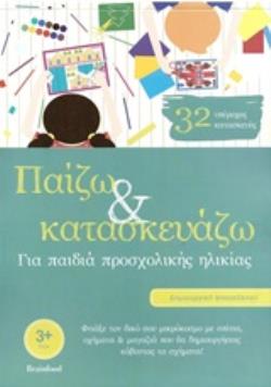 ΠΑΙΖΩ ΚΑΙ ΚΑΤΑΣΚΕΥΑΖΩ ΓΙΑ ΠΑΙΔΙΑ ΠΡΟΣΧΟΛΙΚΗΣ ΗΛΙΚΙΑΣ