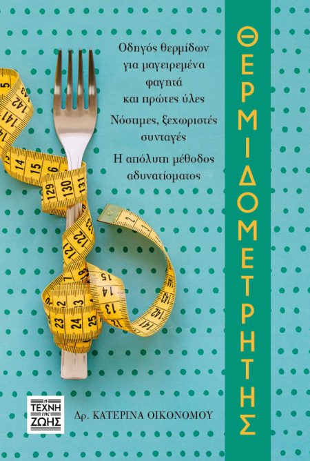 ΘΕΡΜΙΔΟΜΕΤΡΗΤΗΣ