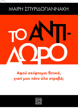 ΤΟ ΑΝΤΙΔΩΡΟ