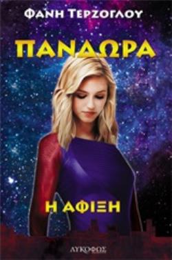 ΠΑΝΔΩΡΑ: Η ΑΦΙΞΗ