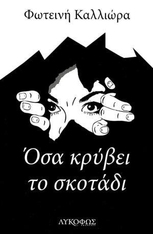 ΟΣΑ ΚΡΥΒΕΙ ΤΟ ΣΚΟΤΑΔΙ