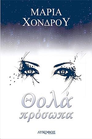 ΘΟΛΑ ΠΡΟΣΩΠΑ